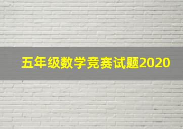 五年级数学竞赛试题2020