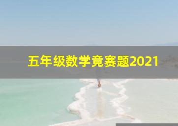 五年级数学竞赛题2021