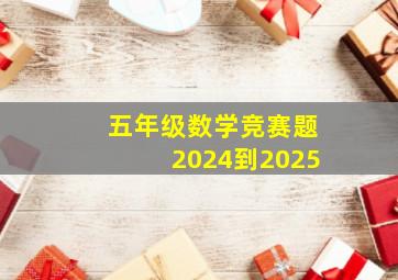 五年级数学竞赛题2024到2025