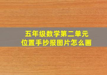 五年级数学第二单元位置手抄报图片怎么画