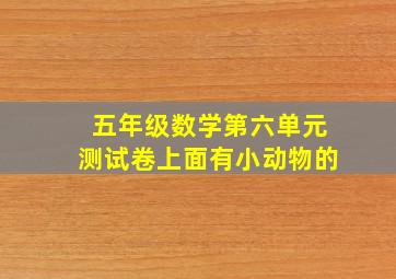 五年级数学第六单元测试卷上面有小动物的