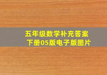 五年级数学补充答案下册05版电子版图片