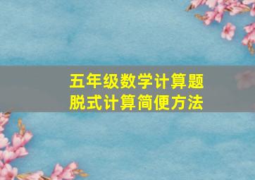 五年级数学计算题脱式计算简便方法