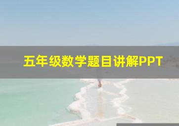 五年级数学题目讲解PPT