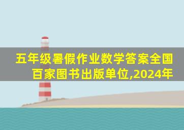 五年级暑假作业数学答案全国百家图书出版单位,2024年