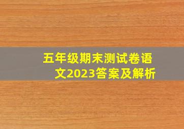 五年级期末测试卷语文2023答案及解析