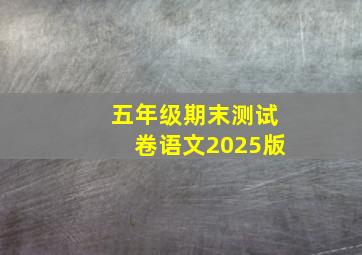 五年级期末测试卷语文2025版