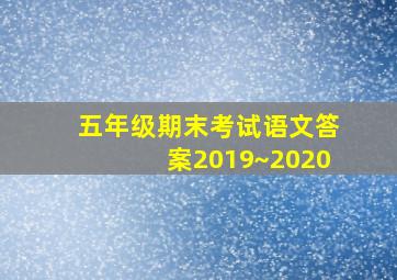 五年级期末考试语文答案2019~2020