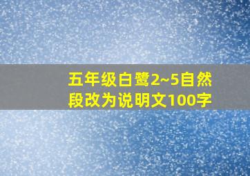 五年级白鹭2~5自然段改为说明文100字