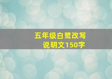 五年级白鹭改写说明文150字