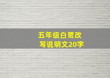 五年级白鹭改写说明文20字