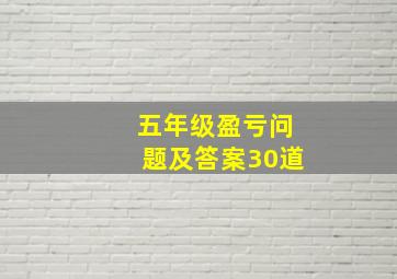 五年级盈亏问题及答案30道