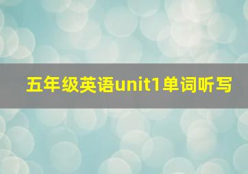 五年级英语unit1单词听写