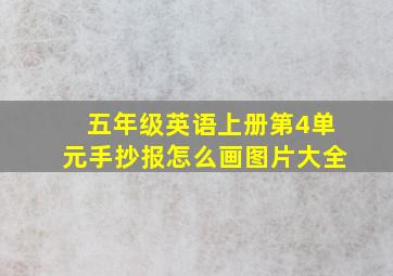 五年级英语上册第4单元手抄报怎么画图片大全