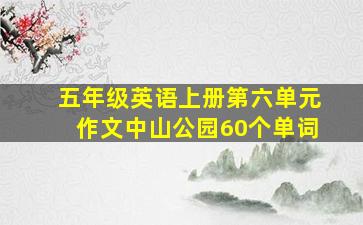 五年级英语上册第六单元作文中山公园60个单词