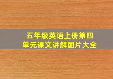 五年级英语上册第四单元课文讲解图片大全