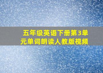 五年级英语下册第3单元单词朗读人教版视频