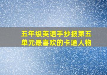 五年级英语手抄报第五单元最喜欢的卡通人物