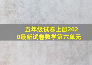 五年级试卷上册2020最新试卷数学第六单元