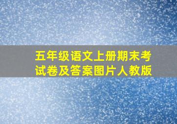 五年级语文上册期末考试卷及答案图片人教版