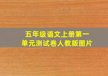 五年级语文上册第一单元测试卷人教版图片