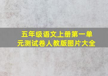 五年级语文上册第一单元测试卷人教版图片大全