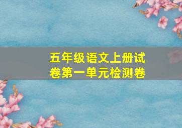 五年级语文上册试卷第一单元检测卷