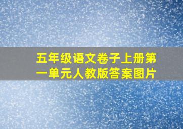 五年级语文卷子上册第一单元人教版答案图片