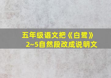 五年级语文把《白鹭》2~5自然段改成说明文