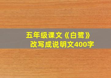 五年级课文《白鹭》改写成说明文400字