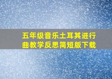 五年级音乐土耳其进行曲教学反思简短版下载