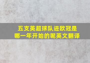 五支英超球队进欧冠是哪一年开始的呢英文翻译