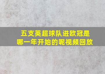 五支英超球队进欧冠是哪一年开始的呢视频回放