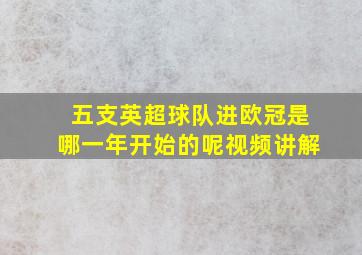 五支英超球队进欧冠是哪一年开始的呢视频讲解