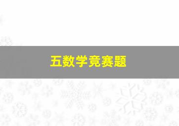 五数学竞赛题