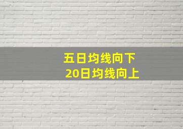 五日均线向下20日均线向上