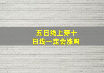 五日线上穿十日线一定会涨吗