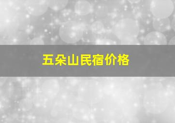 五朵山民宿价格