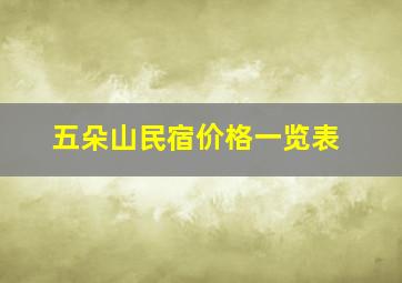 五朵山民宿价格一览表