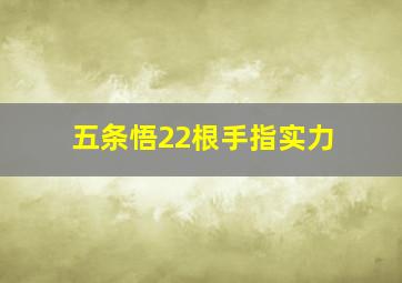 五条悟22根手指实力