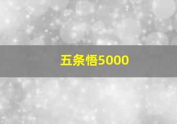 五条悟5000