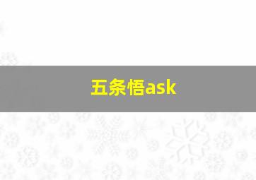 五条悟ask