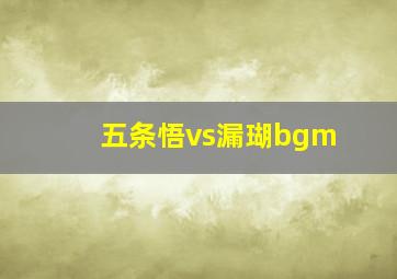 五条悟vs漏瑚bgm