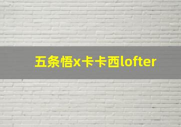 五条悟x卡卡西lofter