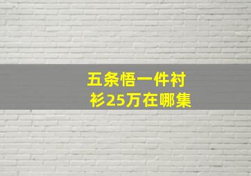 五条悟一件衬衫25万在哪集