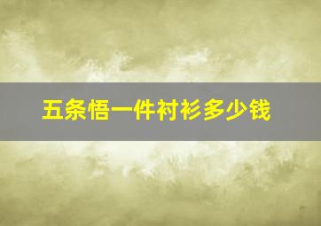 五条悟一件衬衫多少钱