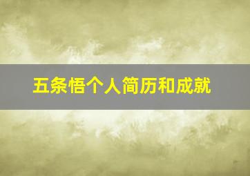 五条悟个人简历和成就