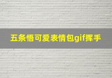 五条悟可爱表情包gif挥手