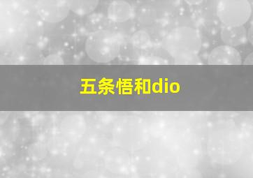 五条悟和dio