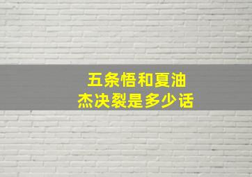 五条悟和夏油杰决裂是多少话